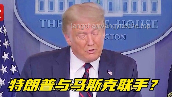 特朗普与马斯克关系破裂背后